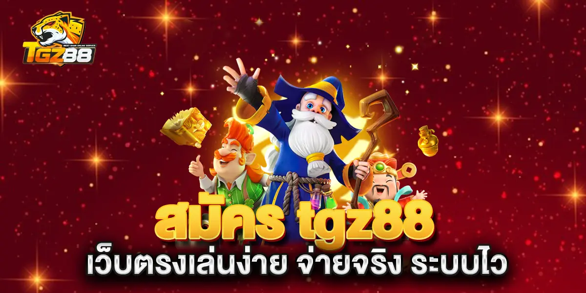 สมัคร-tgz88-เว็บตรงเล่นง่าย-จ่ายจริง-ระบบไว