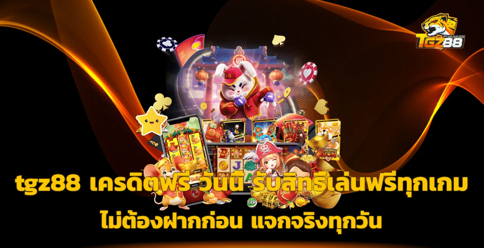 tgz88 เครดิตฟรี